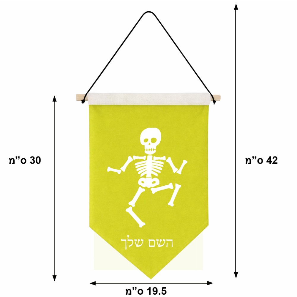 דגל לתליה על קיר בעיצוב אישי עם השם שלך בעיצוב סקלטון גודל 30 × 19.5 ס"מ