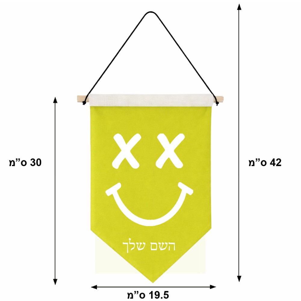 דגל לתליה על קיר בעיצוב אישי עם השם שלך בעיצוב סמיילי גודל 30 × 19.5 ס"מ
