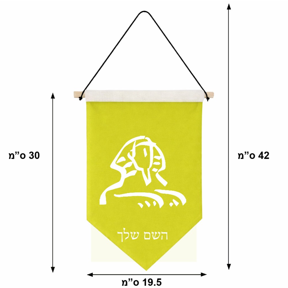 דגל לתליה על קיר בעיצוב אישי עם השם שלך בעיצוב ספינקס מצרים גודל 30 × 19.5 ס"מ