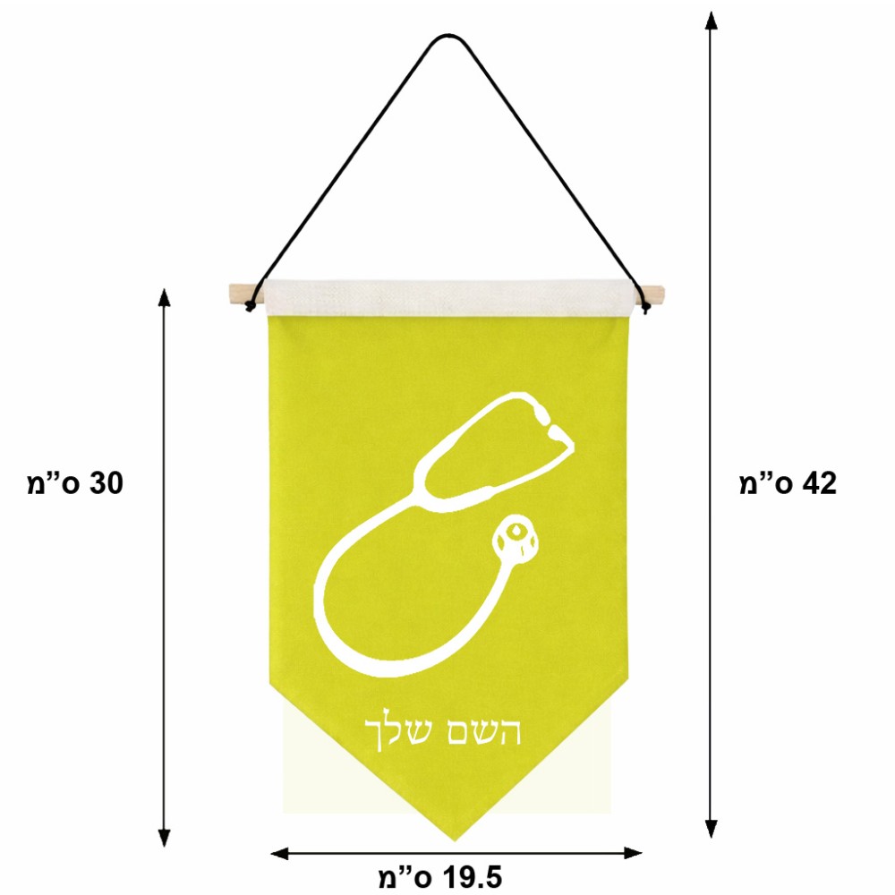 דגל לתליה על קיר בעיצוב אישי עם השם שלך בעיצוב סטטוסקופ רופא גודל 30 × 19.5 ס"מ