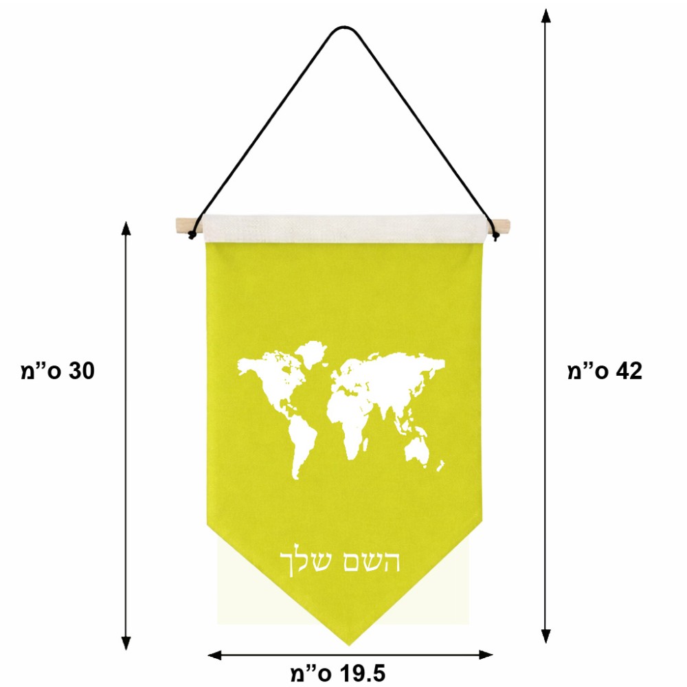 דגל לתליה על קיר בעיצוב אישי עם השם שלך בעיצוב מפת העולם גודל 30 × 19.5 ס"מ
