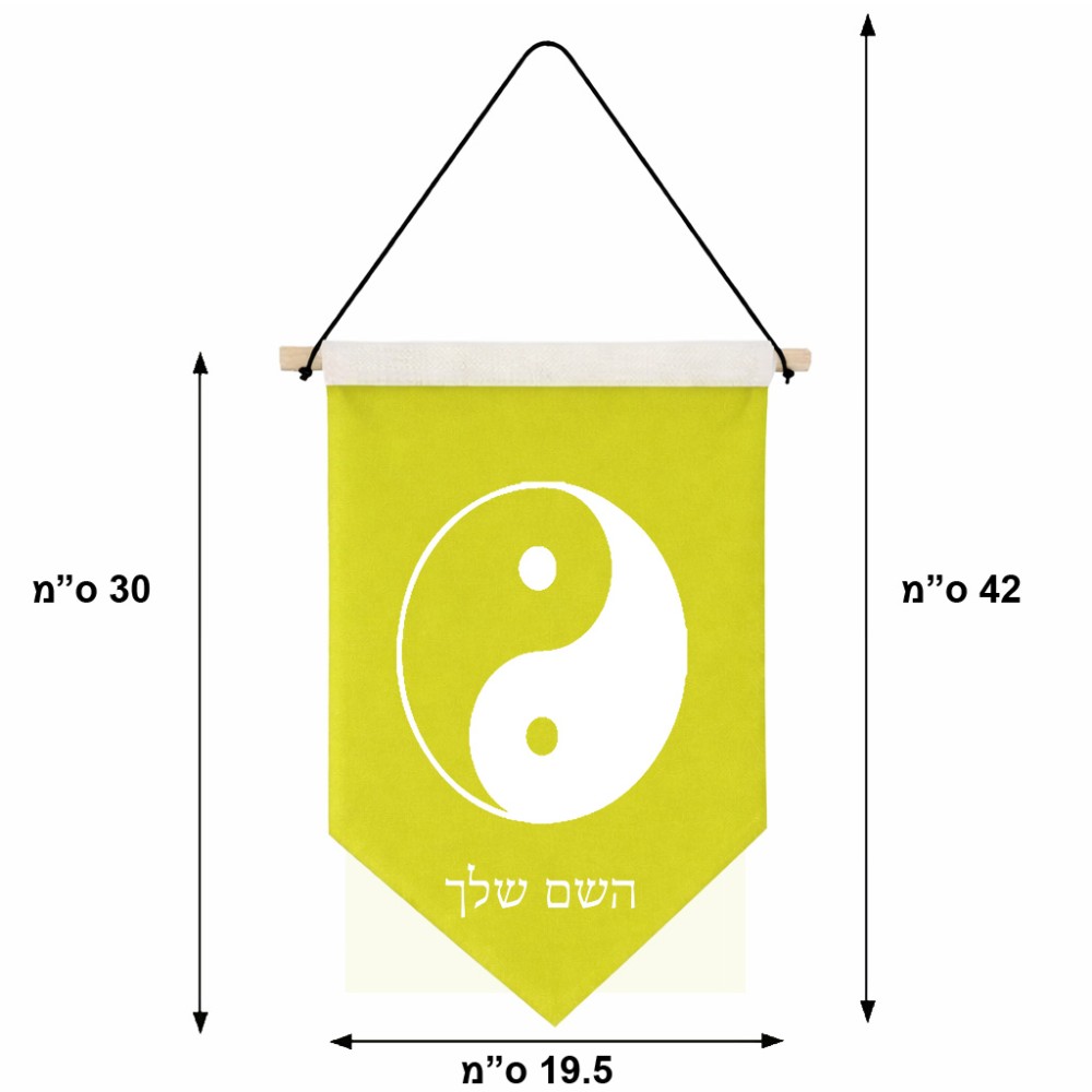 דגל לתליה על קיר בעיצוב אישי עם השם שלך בעיצוב סמל יינג יאנג גודל 30 × 19.5 ס"מ