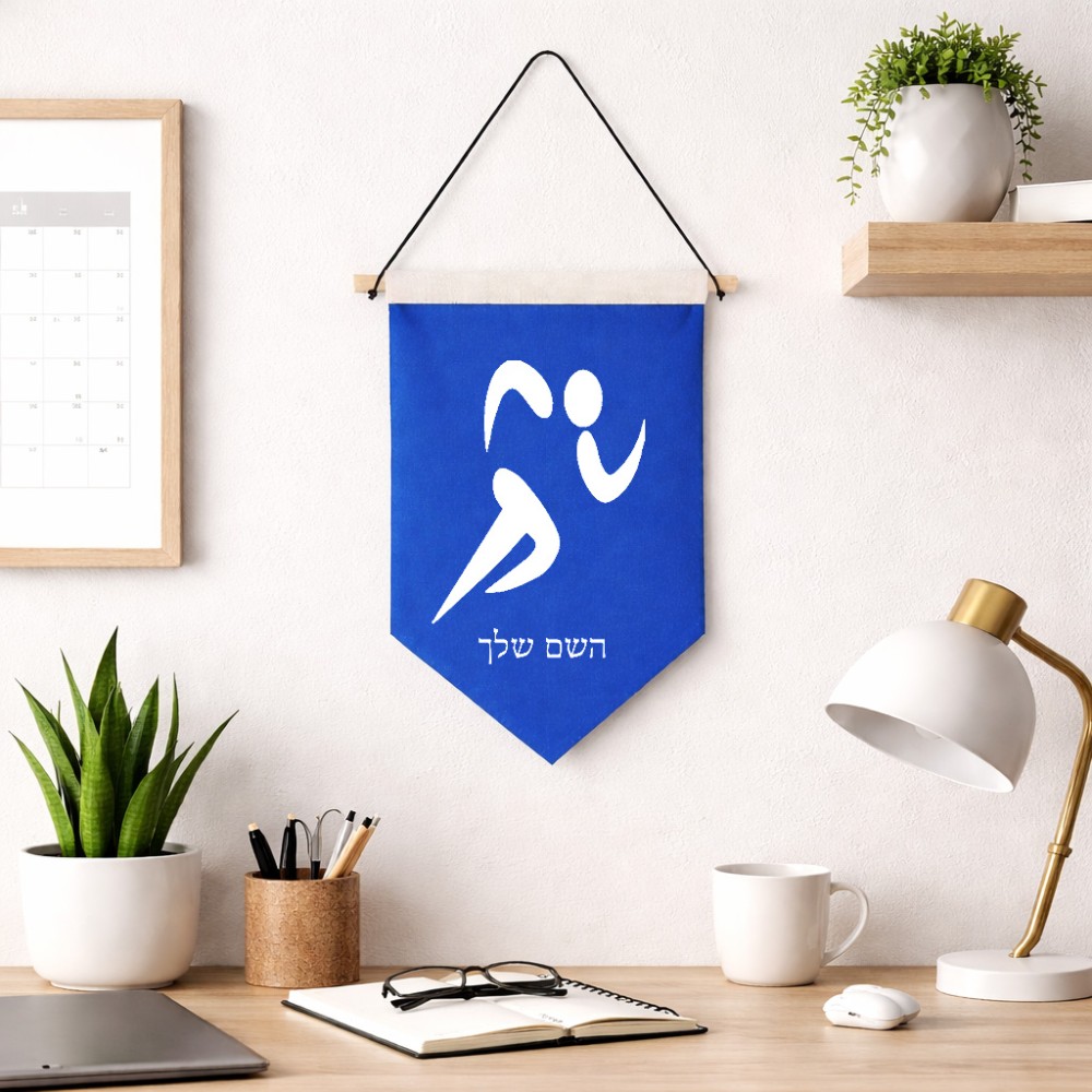 דגל לתליה על קיר בעיצוב אישי עם השם שלך בעיצוב רצים אולימפיים גודל 30 × 19.5 ס"מ