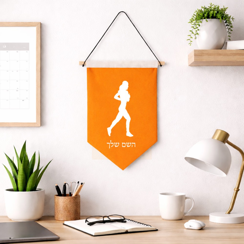 דגל לתליה על קיר בעיצוב אישי עם השם שלך בעיצוב רץ רץ אישה גודל 30 × 19.5 ס"מ