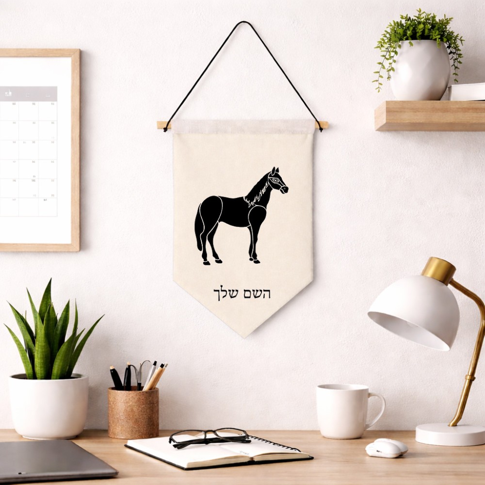 דגל לתליה על קיר בעיצוב אישי עם השם שלך בעיצוב סוס גודל 30 × 19.5 ס"מ