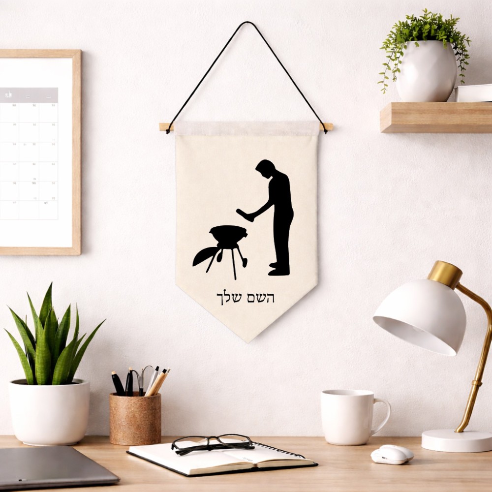 דגל לתליה על קיר בעיצוב אישי עם השם שלך בעיצוב גריל ברביקיו גודל 30 × 19.5 ס"מ