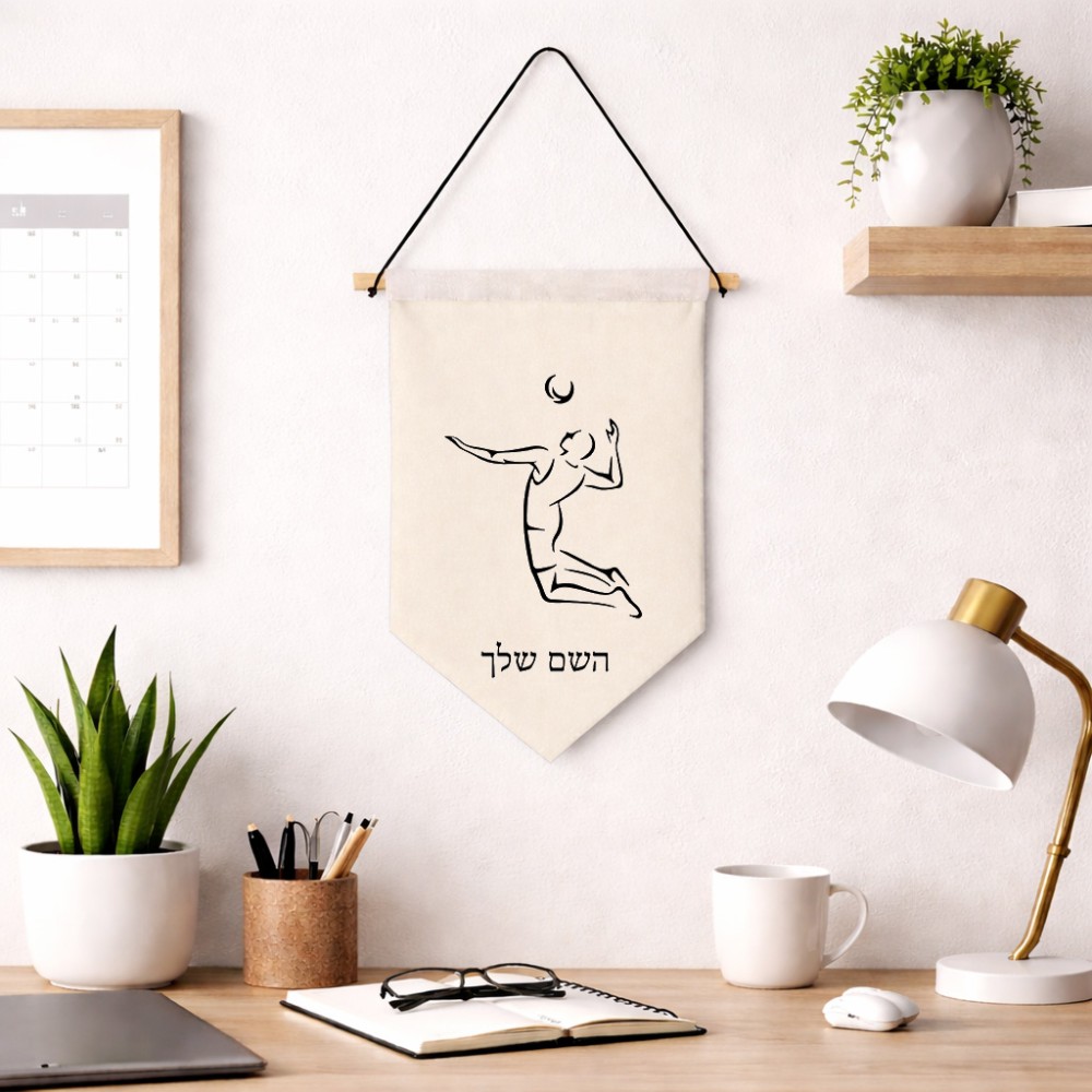 דגל לתליה על קיר בעיצוב אישי עם השם שלך בעיצוב שחקן כדורעף גודל 30 × 19.5 ס"מ
