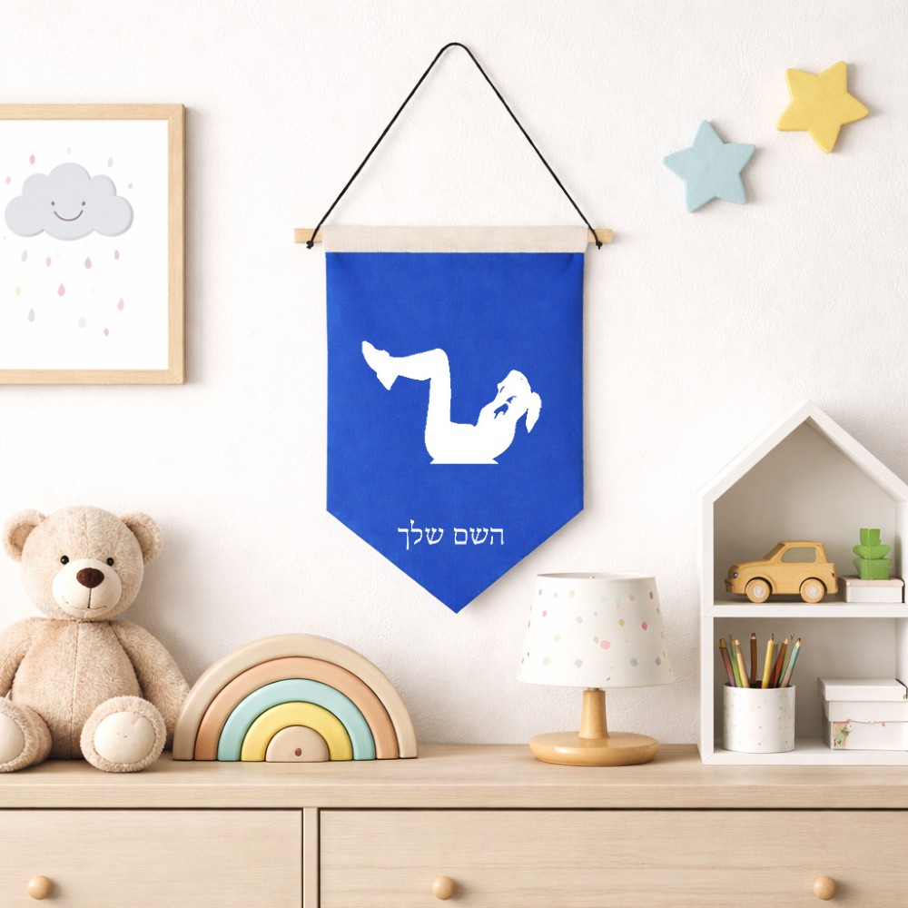 דגל לתליה על קיר בעיצוב אישי עם השם שלך בעיצוב אישה מתאמנת גודל 30 × 19.5 ס"מ