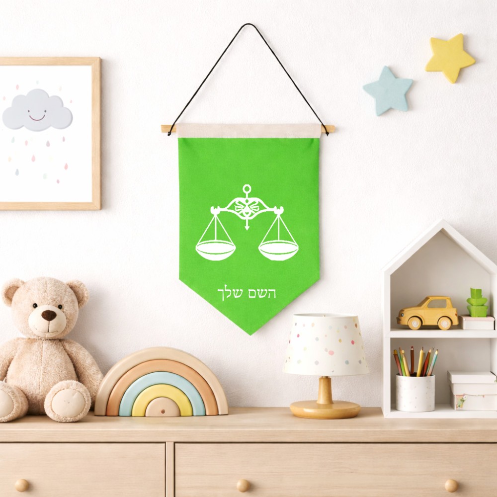 דגל לתליה על קיר בעיצוב אישי עם השם שלך בעיצוב מזלות - מאזניים גודל 30 × 19.5 ס"מ