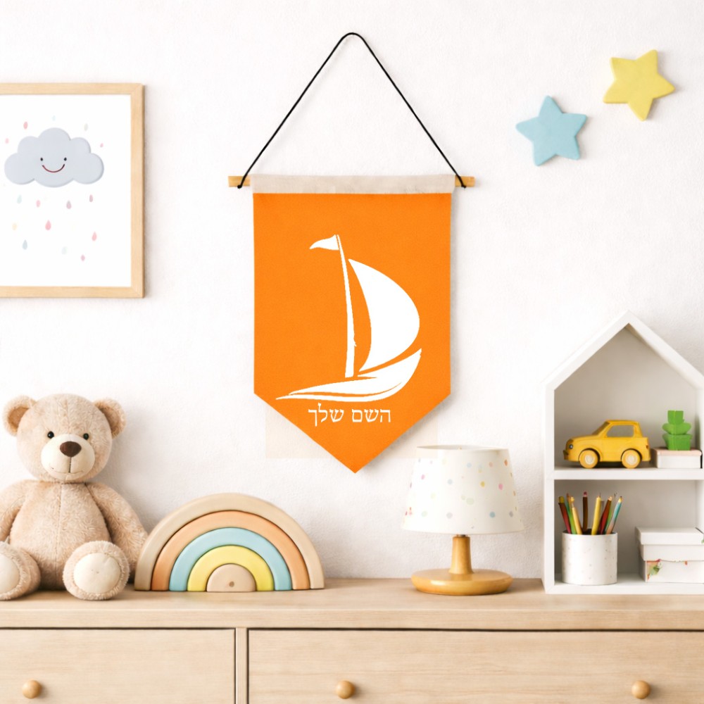 דגל לתליה על קיר בעיצוב אישי עם השם שלך בעיצוב סירה גודל 30 × 19.5 ס"מ