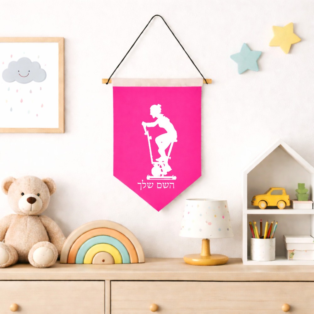 דגל לתליה על קיר בעיצוב אישי עם השם שלך בעיצוב אימון ספינינג - אישה גודל 30 × 19.5 ס"מ
