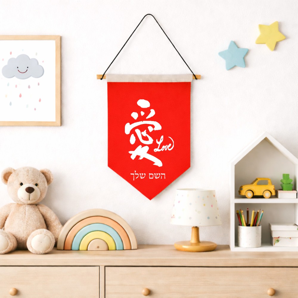 דגל לתליה על קיר בעיצוב אישי עם השם שלך בעיצוב אהבה באותיות יפניות גודל 30 × 19.5 ס"מ