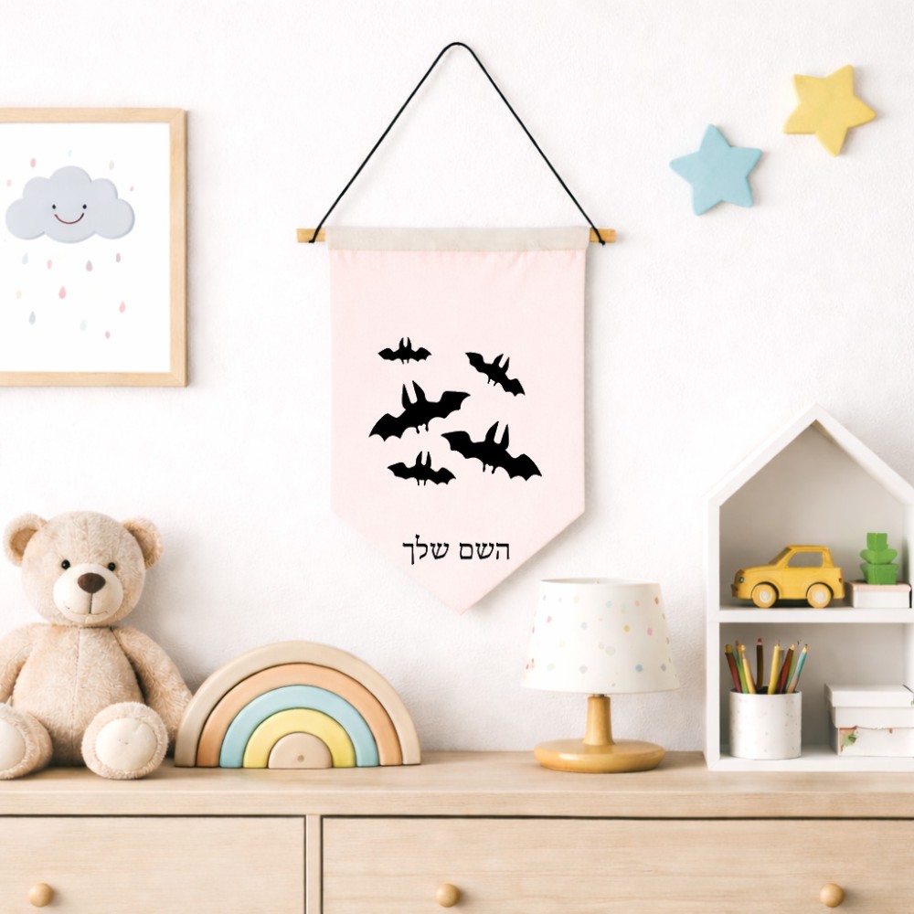 דגל לתליה על קיר בעיצוב אישי עם השם שלך בעיצוב עטלפים גודל 30 × 19.5 ס"מ
