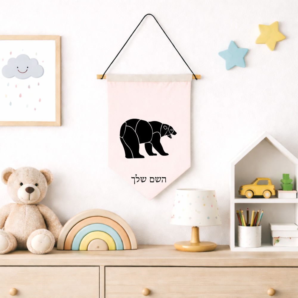 דגל לתליה על קיר בעיצוב אישי עם השם שלך בעיצוב דוב גודל 30 × 19.5 ס"מ