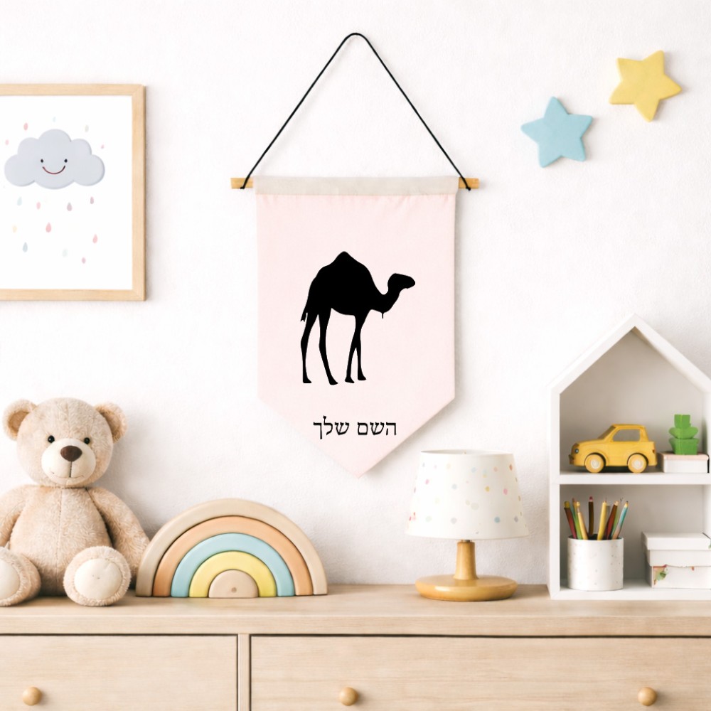 דגל לתליה על קיר בעיצוב אישי עם השם שלך בעיצוב גמל גודל 30 × 19.5 ס"מ