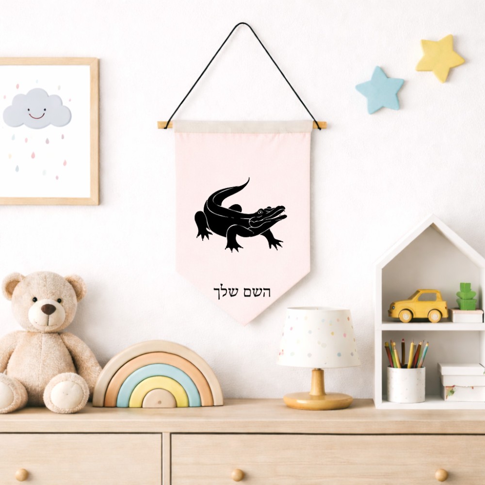 דגל לתליה על קיר בעיצוב אישי עם השם שלך בעיצוב תנין גודל 30 × 19.5 ס"מ