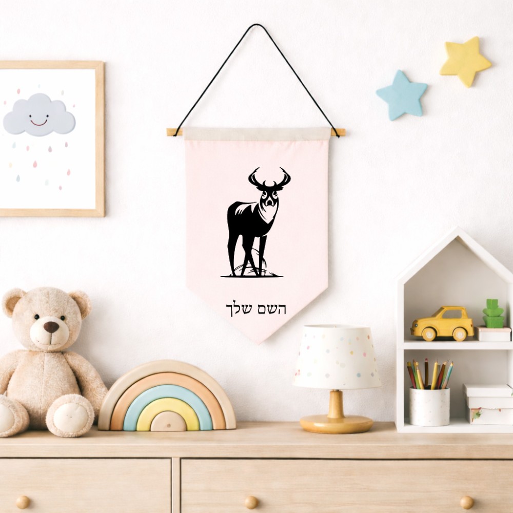 דגל לתליה על קיר בעיצוב אישי עם השם שלך בעיצוב צבי גודל 30 × 19.5 ס"מ
