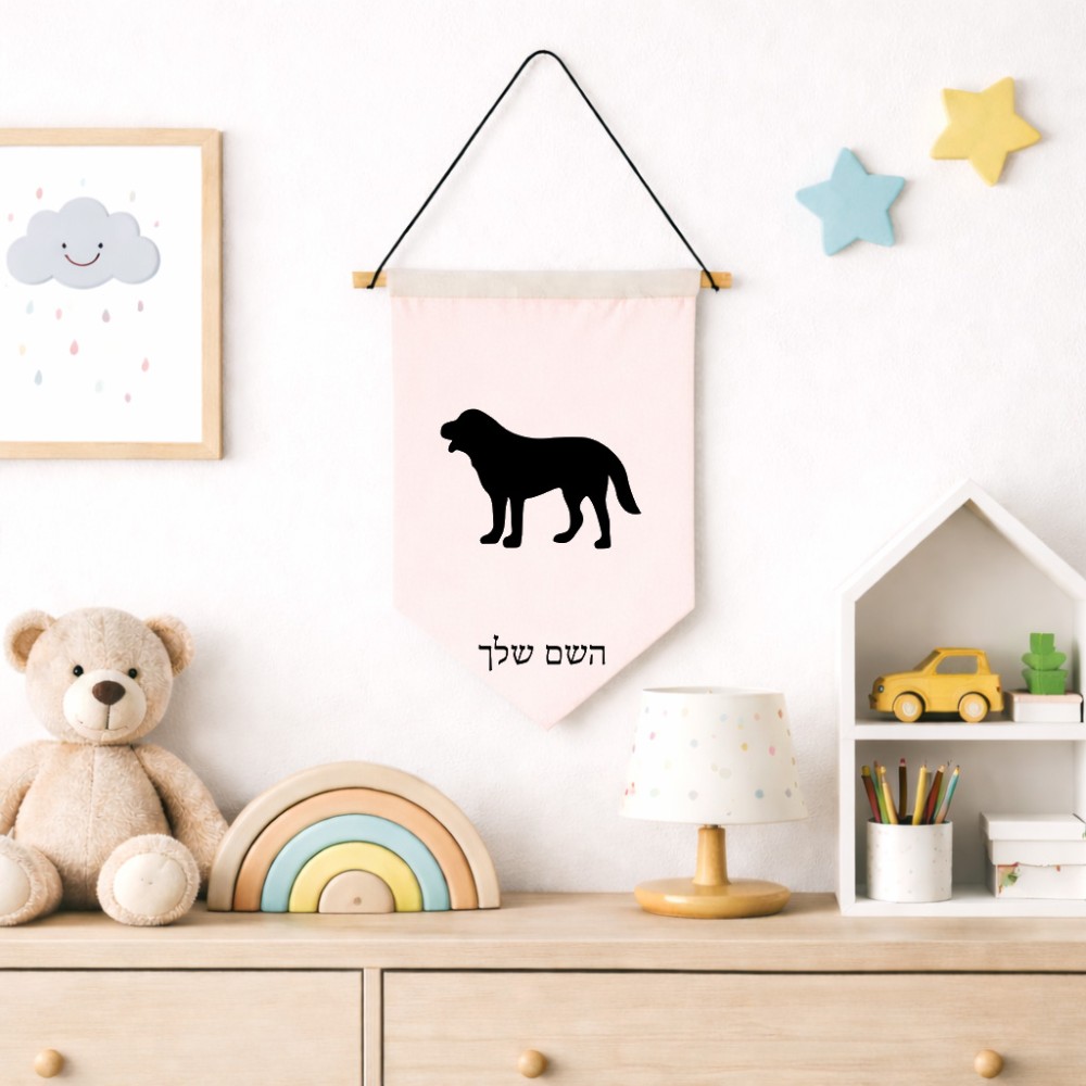 דגל לתליה על קיר בעיצוב אישי עם השם שלך בעיצוב כלב גודל 30 × 19.5 ס"מ