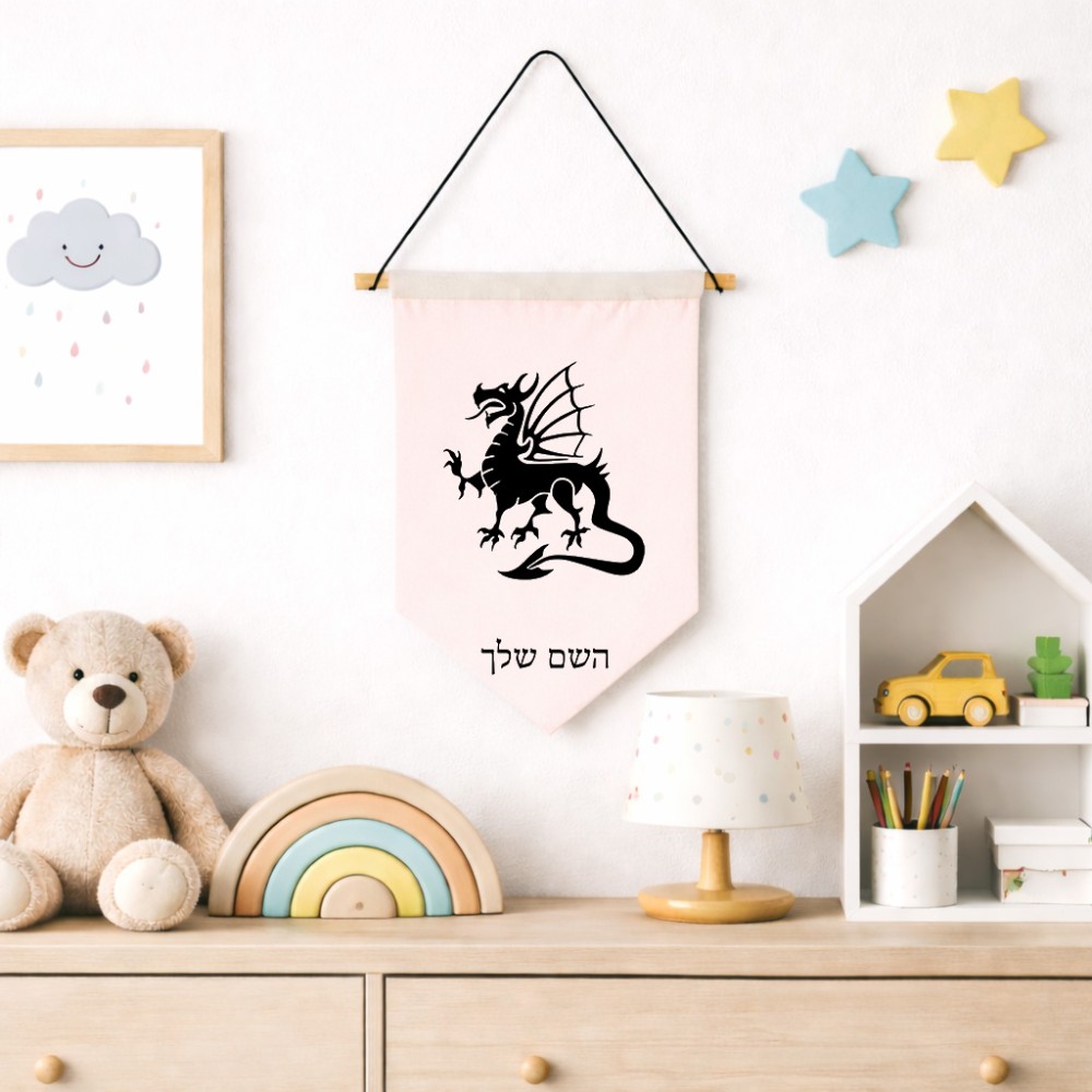 דגל לתליה על קיר בעיצוב אישי עם השם שלך בעיצוב דרקון גודל 30 × 19.5 ס"מ