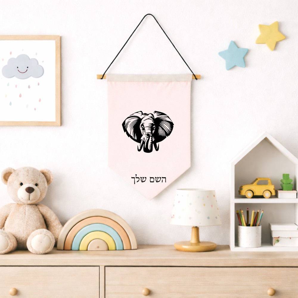 דגל לתליה על קיר בעיצוב אישי עם השם שלך בעיצוב ראש פיל גודל 30 × 19.5 ס"מ