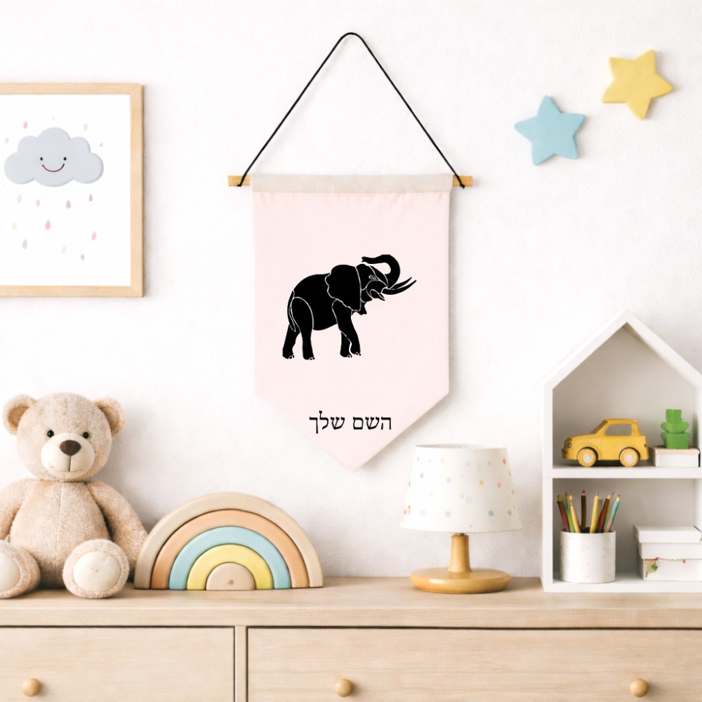 דגל לתליה על קיר בעיצוב אישי עם השם שלך בעיצוב פיל גודל 30 × 19.5 ס"מ