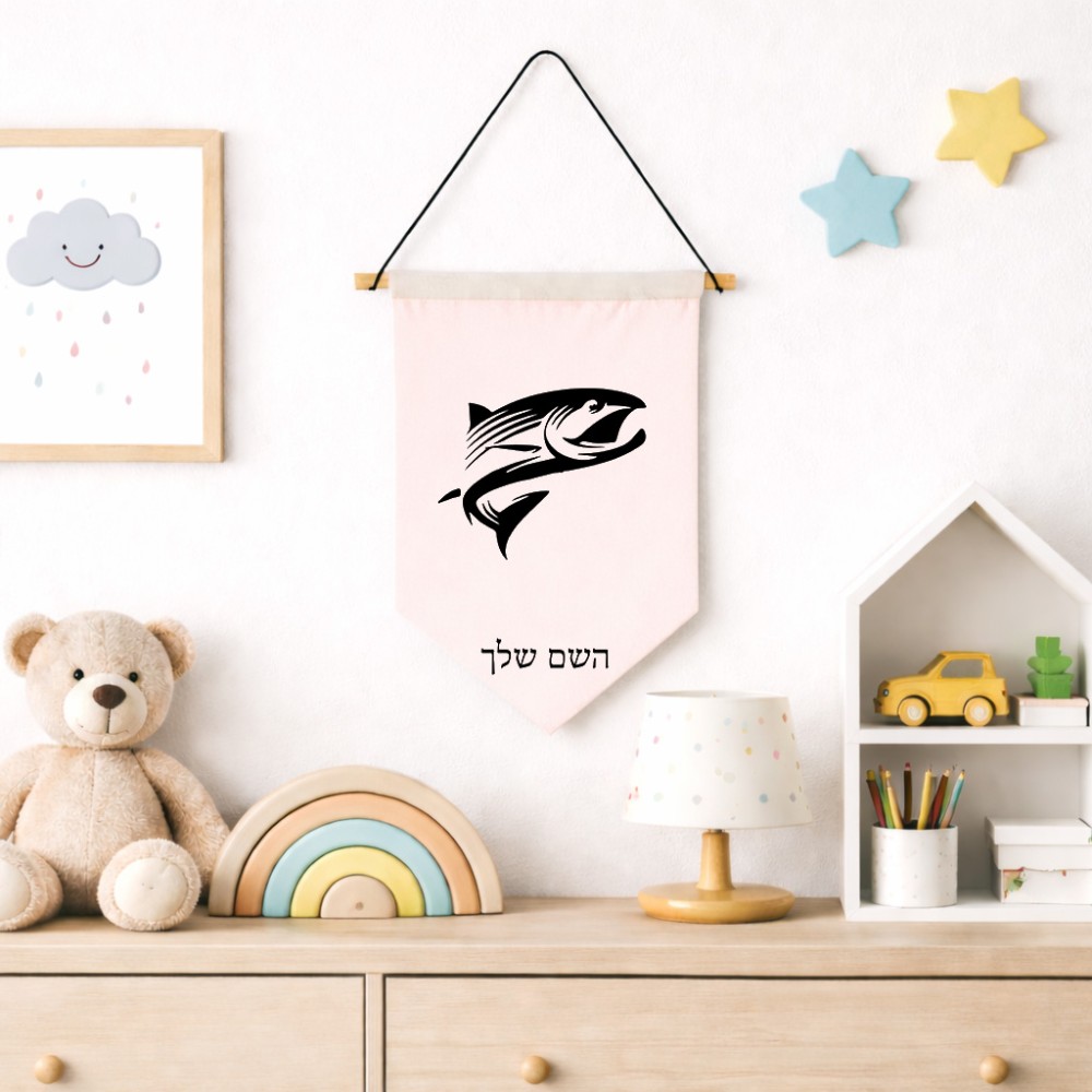 דגל לתליה על קיר בעיצוב אישי עם השם שלך בעיצוב לדוג גודל 30 × 19.5 ס"מ