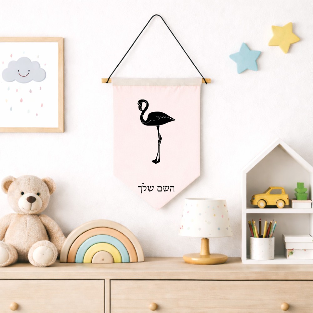 דגל לתליה על קיר בעיצוב אישי עם השם שלך בעיצוב אנפה גודל 30 × 19.5 ס"מ
