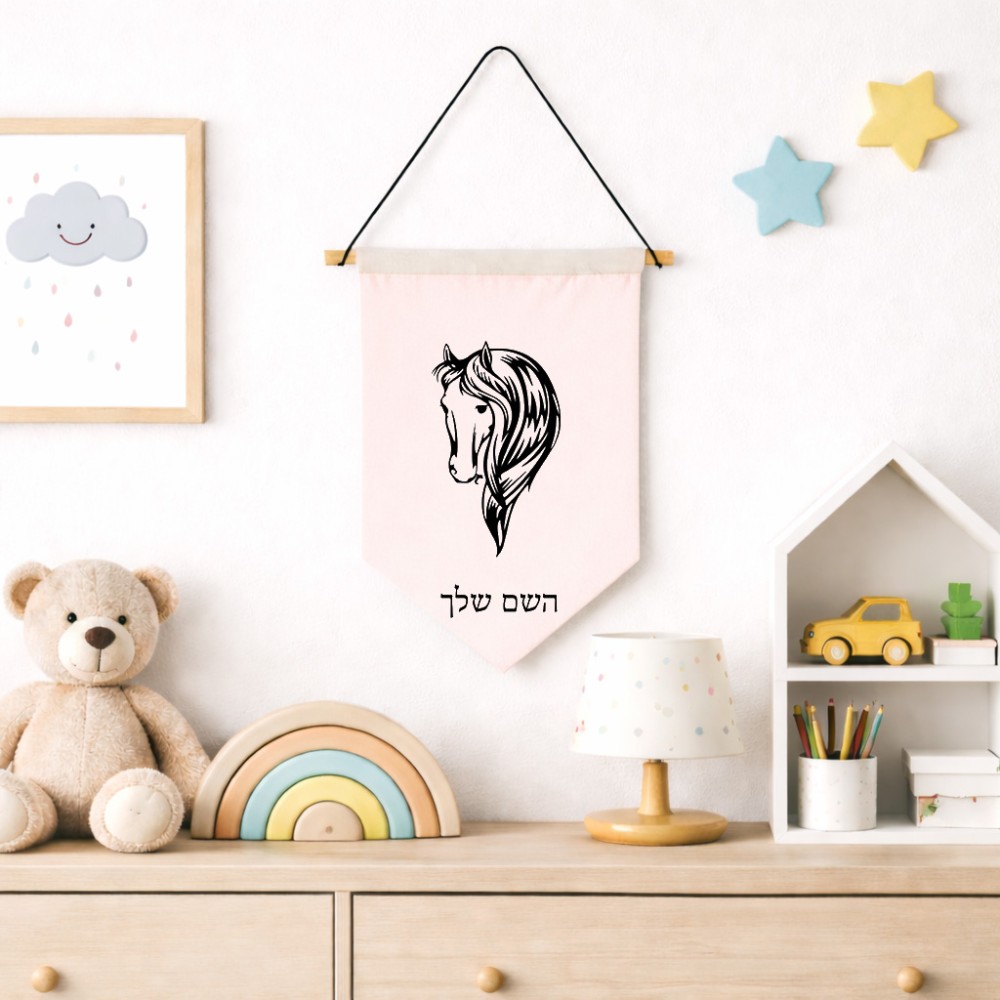 דגל לתליה על קיר בעיצוב אישי עם השם שלך בעיצוב ראש סוס גודל 30 × 19.5 ס"מ