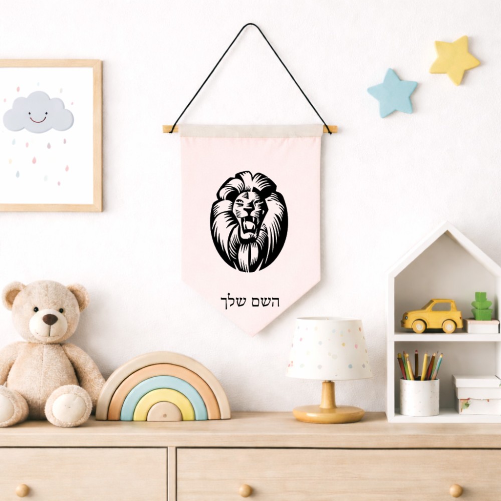דגל לתליה על קיר בעיצוב אישי עם השם שלך בעיצוב פני אריה גודל 30 × 19.5 ס"מ