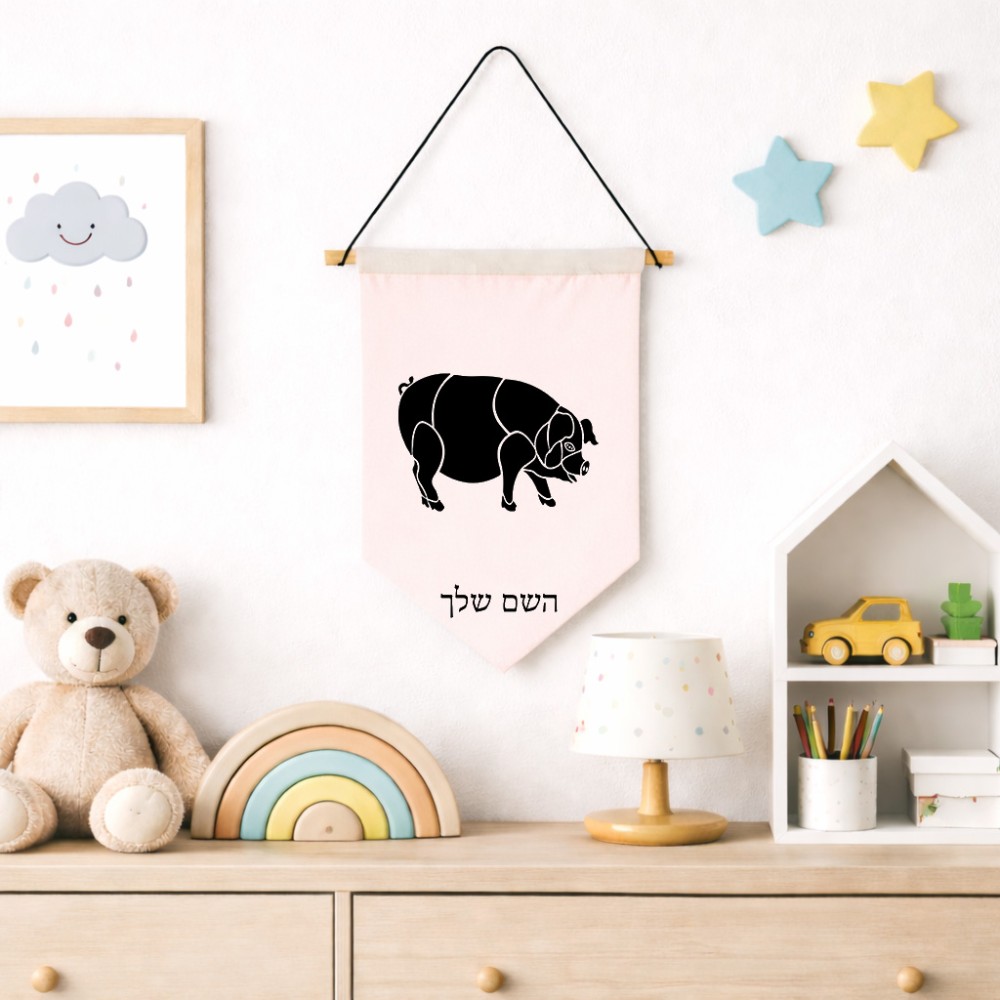 דגל לתליה על קיר בעיצוב אישי עם השם שלך בעיצוב חזיר גודל 30 × 19.5 ס"מ