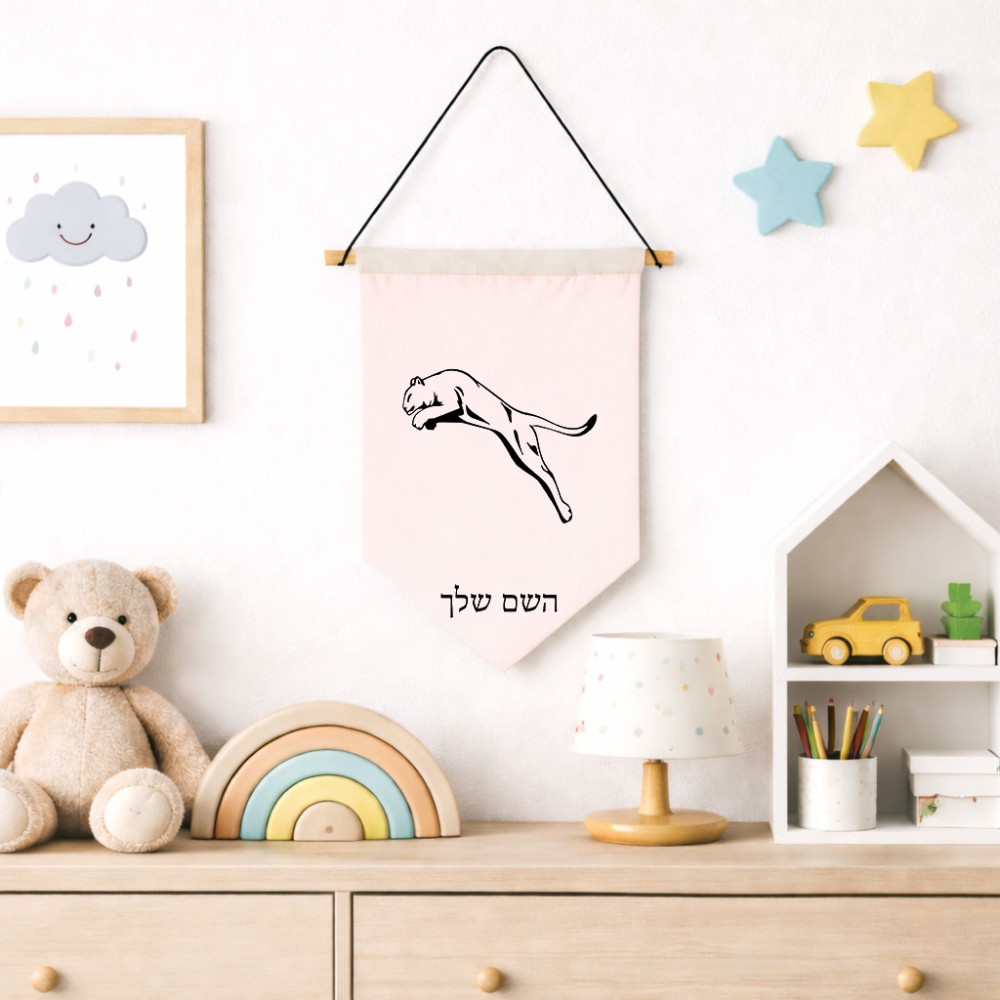 דגל לתליה על קיר בעיצוב אישי עם השם שלך בעיצוב פומה גודל 30 × 19.5 ס"מ