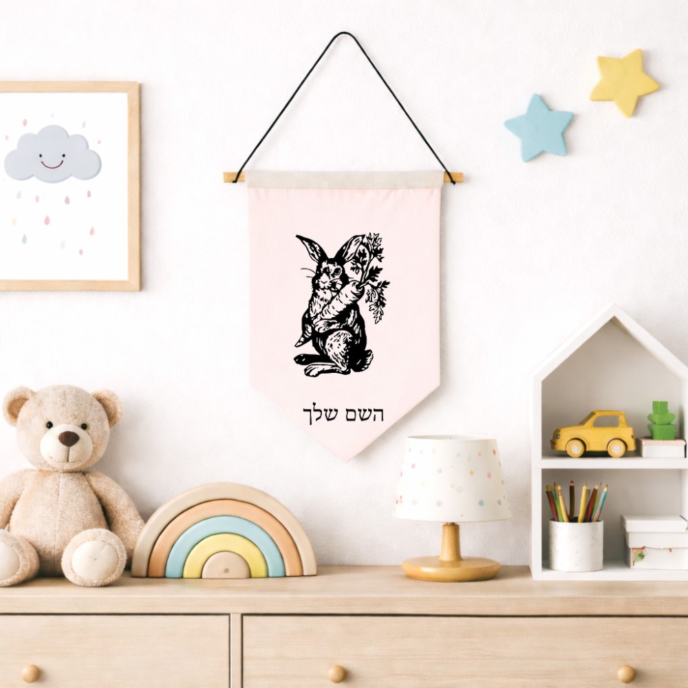 דגל לתליה על קיר בעיצוב אישי עם השם שלך בעיצוב ארנב מחזיק גזר גודל 30 × 19.5 ס"מ