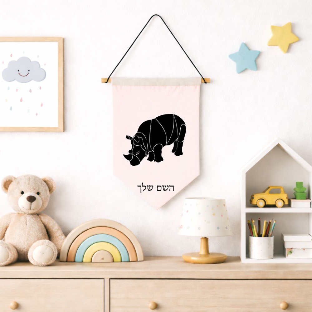 דגל לתליה על קיר בעיצוב אישי עם השם שלך בעיצוב קרנף גודל 30 × 19.5 ס"מ