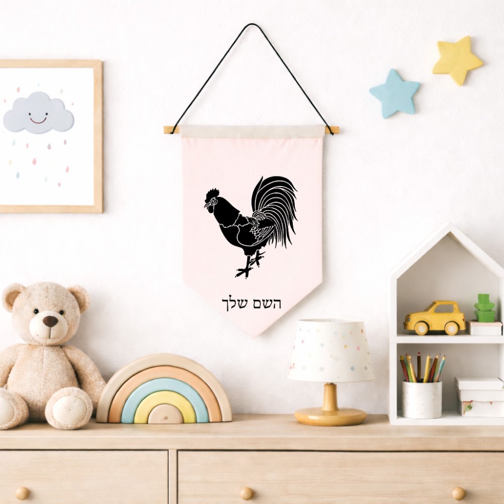 דגל לתליה על קיר בעיצוב אישי עם השם שלך בעיצוב תרנגול גודל 30 × 19.5 ס"מ