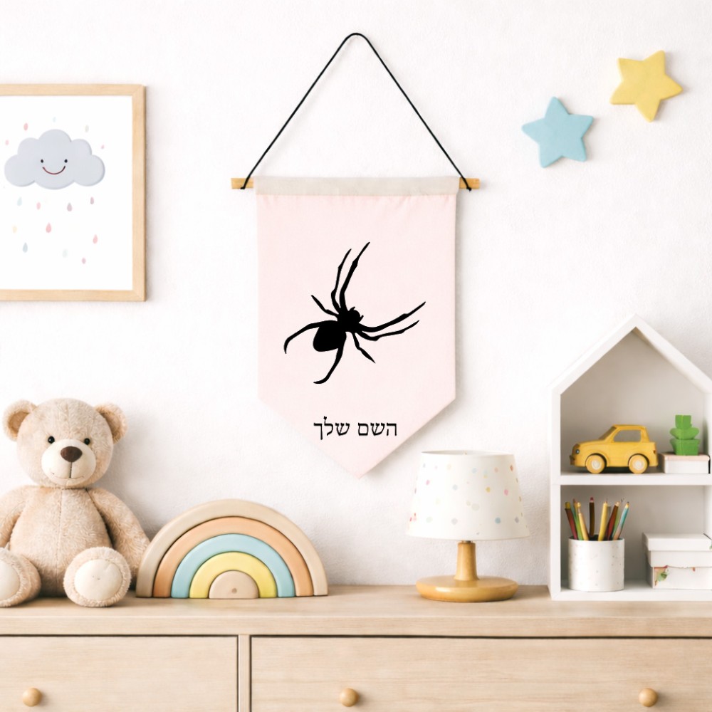 דגל לתליה על קיר בעיצוב אישי עם השם שלך בעיצוב עכביש גודל 30 × 19.5 ס"מ
