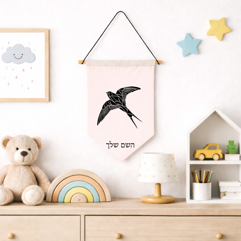 דגל לתליה על קיר בעיצוב אישי עם השם שלך בעיצוב לבלוע גודל 30 × 19.5 ס"מ