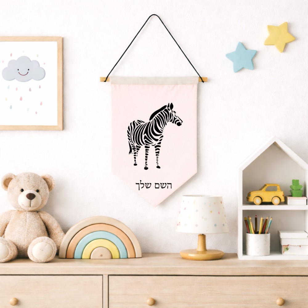 דגל לתליה על קיר בעיצוב אישי עם השם שלך בעיצוב זברה גודל 30 × 19.5 ס"מ