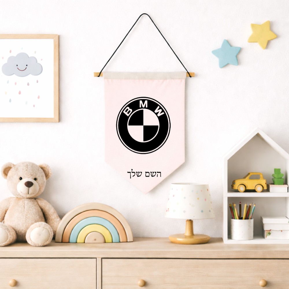 דגל לתליה על קיר בעיצוב אישי עם השם שלך בעיצוב ב.מ.וו גודל 30 × 19.5 ס"מ
