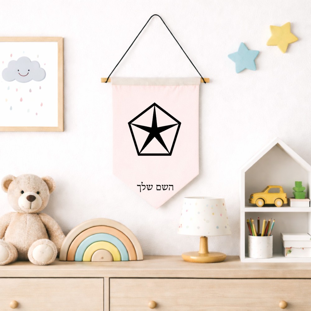 דגל לתליה על קיר בעיצוב אישי עם השם שלך בעיצוב קרייזלר גודל 30 × 19.5 ס"מ