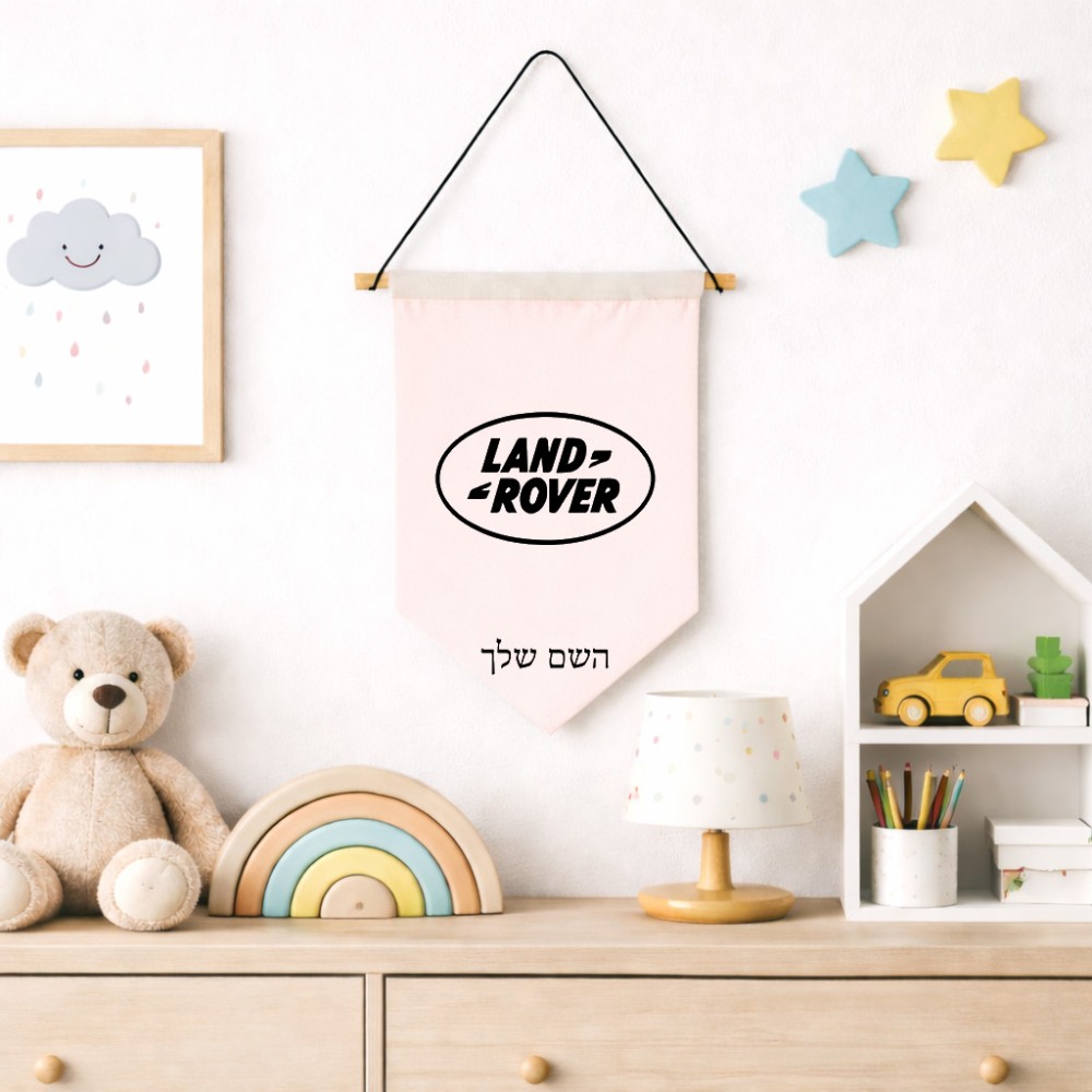 דגל לתליה על קיר בעיצוב אישי עם השם שלך בעיצוב לנד רובר גודל 30 × 19.5 ס"מ