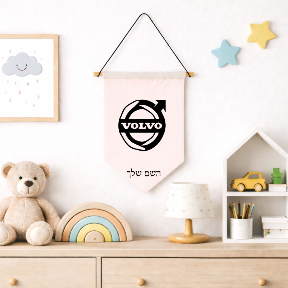 דגל לתליה על קיר בעיצוב אישי עם השם שלך בעיצוב וולוו גודל 30 × 19.5 ס"מ