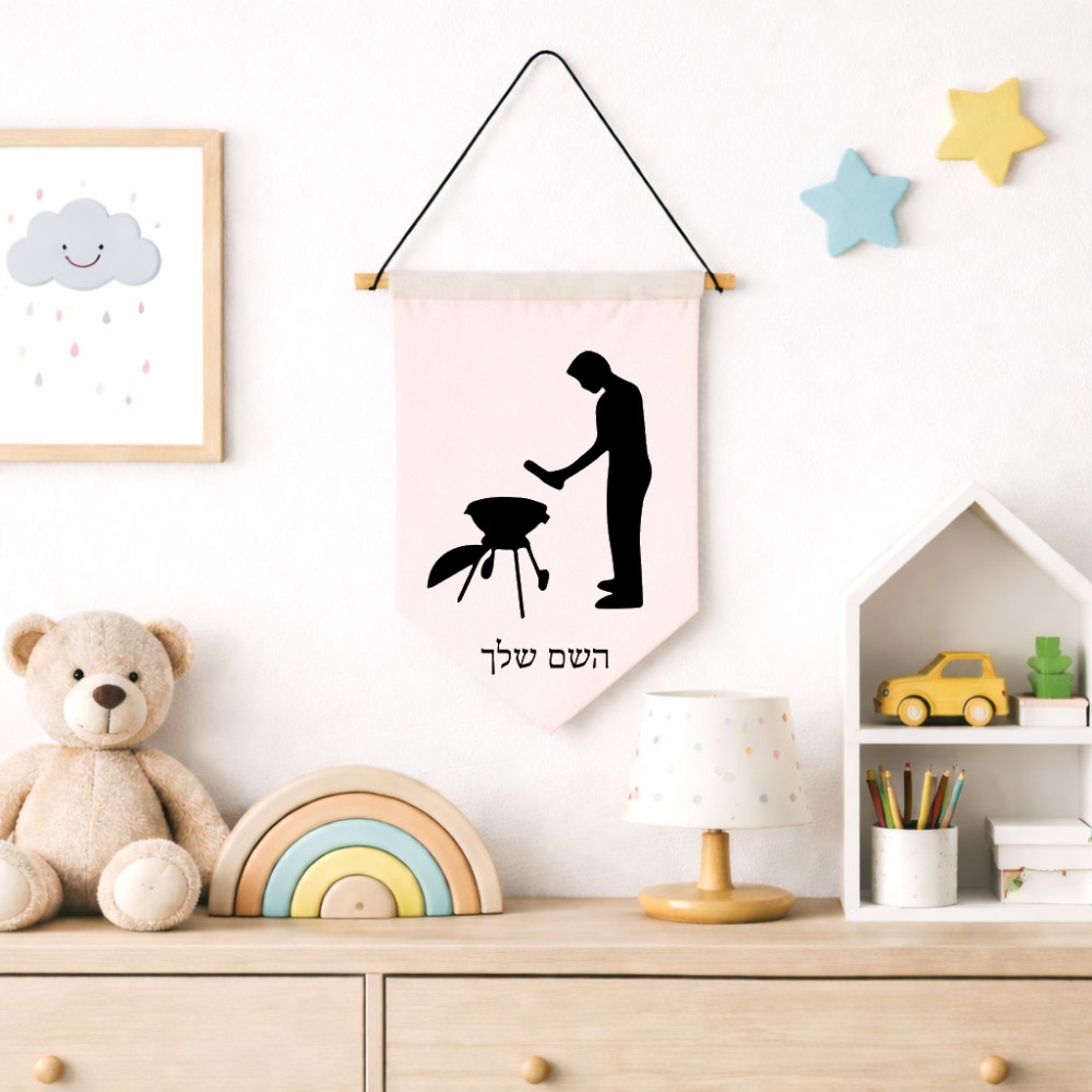 דגל לתליה על קיר בעיצוב אישי עם השם שלך בעיצוב גריל ברביקיו גודל 30 × 19.5 ס"מ
