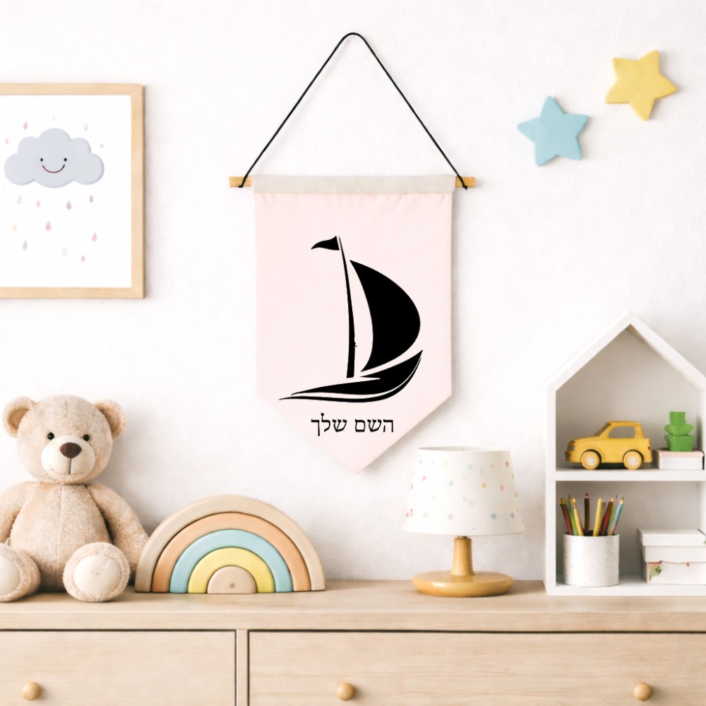 דגל לתליה על קיר בעיצוב אישי עם השם שלך בעיצוב סירה גודל 30 × 19.5 ס"מ