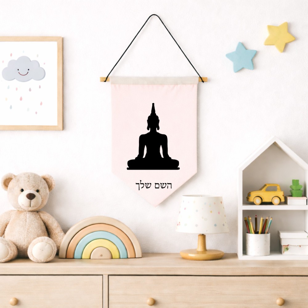 דגל לתליה על קיר בעיצוב אישי עם השם שלך בעיצוב בודה גודל 30 × 19.5 ס"מ