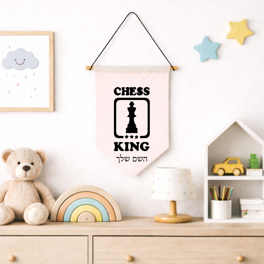 דגל לתליה על קיר בעיצוב אישי עם השם שלך בעיצוב שחמט גודל 30 × 19.5 ס"מ