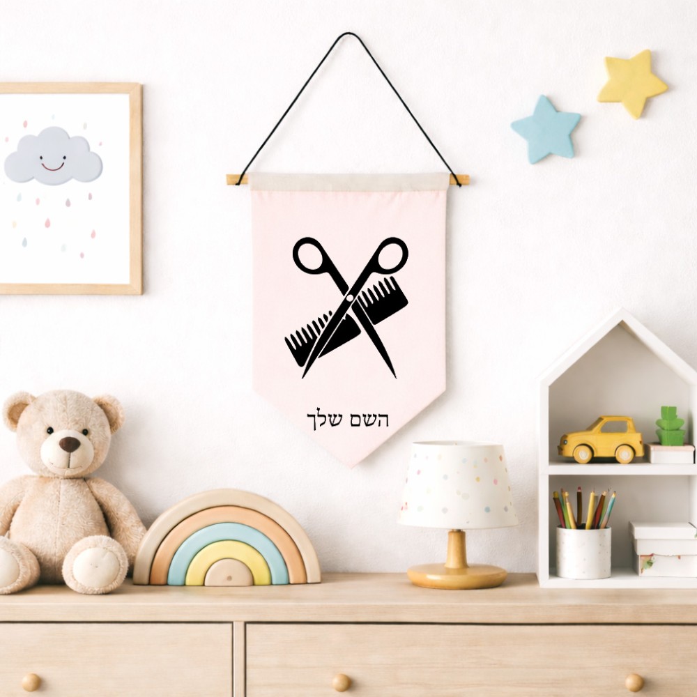 דגל לתליה על קיר בעיצוב אישי עם השם שלך בעיצוב מעצב שיער גודל 30 × 19.5 ס"מ