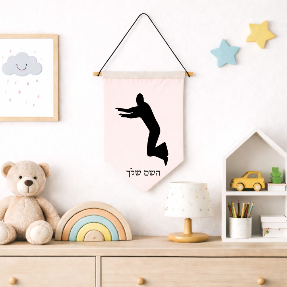 דגל לתליה על קיר בעיצוב אישי עם השם שלך בעיצוב פארקורינג גודל 30 × 19.5 ס"מ