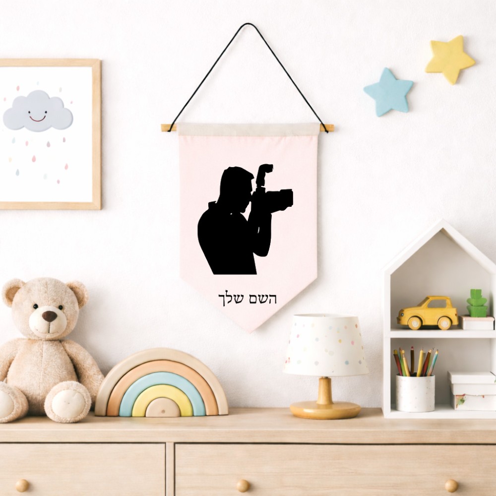 דגל לתליה על קיר בעיצוב אישי עם השם שלך בעיצוב צלם - גברים גודל 30 × 19.5 ס"מ