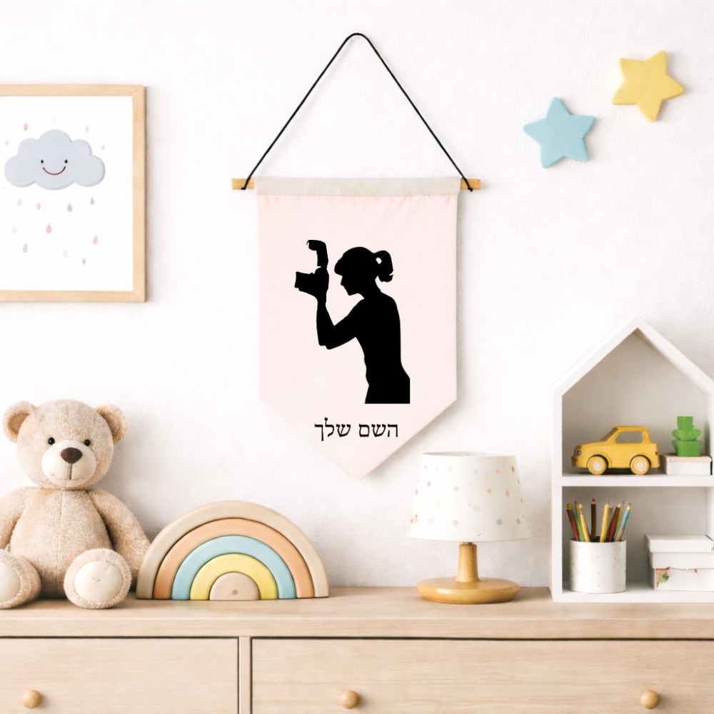 דגל לתליה על קיר בעיצוב אישי עם השם שלך בעיצוב צלמת - אישה גודל 30 × 19.5 ס"מ