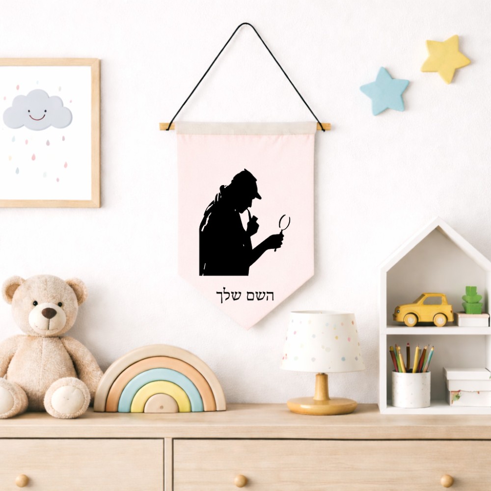 דגל לתליה על קיר בעיצוב אישי עם השם שלך בעיצוב בתים של שרלוק גודל 30 × 19.5 ס"מ